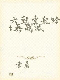 六朝云龙吟txt无删减封面