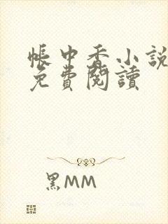 帐中香小说全文免费阅读