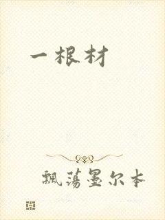 一根材