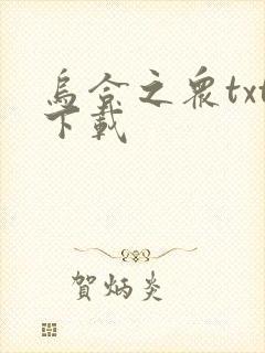 乌合之众txt下载