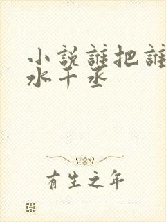 小说谁把谁当真水千丞