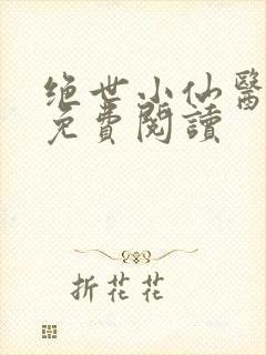 绝世小仙医全文免费阅读封面