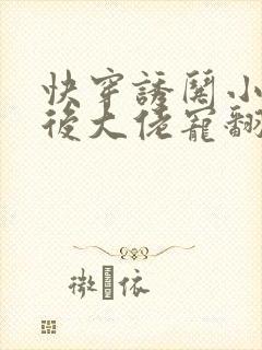 快穿诱哄小可怜后大佬宠翻了小说免费阅读