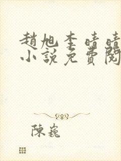 赵旭李晴晴最新小说免费阅读