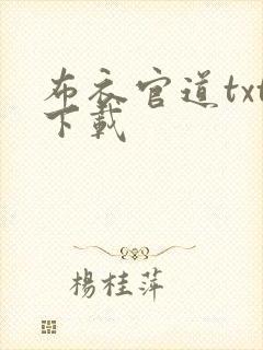 布衣官道txt下载封面