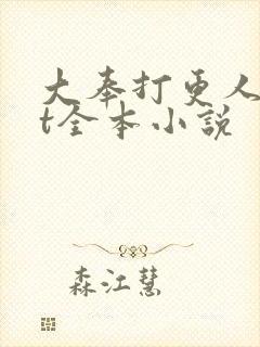 大奉打更人txt全本小说