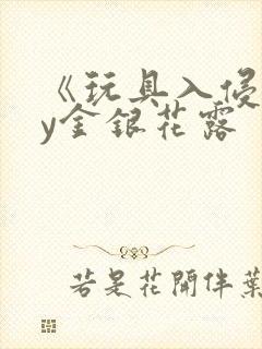 《玩具入侵》by金银花露封面