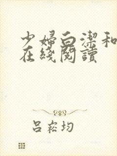 少妇白洁和高义在线阅读