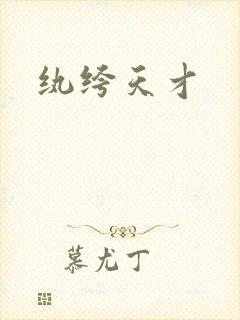 纨绔天才封面