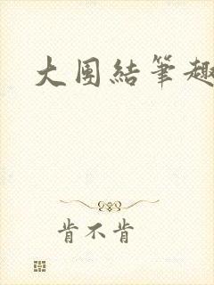 大团结笔趣阁