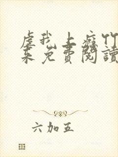 虐我上瘾竹马归来免费阅读全文