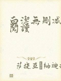 白洁无删减全文阅读