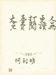 大奉打更人全本免费阅读无弹窗