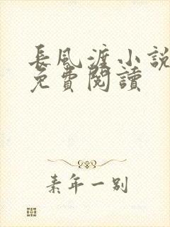长风渡小说全文免费阅读