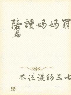陪读妈妈罗慧全篇