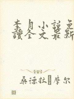 李月小说免费阅读全文最新章节更新