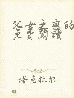 父女之恋的小说免费阅读