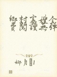 乡村寡嫂全文免费阅读无弹窗