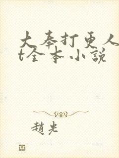 大奉打更人txt全本小说