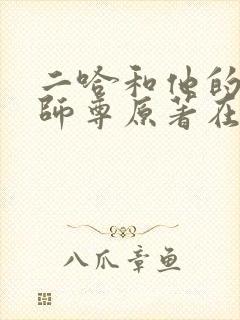二哈和他的白猫师尊原著在哪看封面