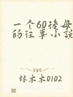一个60后母亲的往事小说在线阅读全文