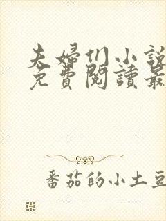 夫妇们小说全文免费阅读最新章节