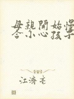 母亲开始慢迎迎合小心孩子