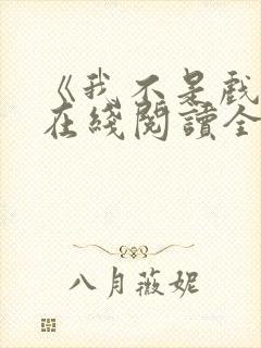 《我不是戏神》在线阅读全文小说