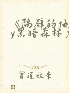 《隔壁的他》by黑暗森林免费阅读