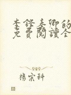 李锋秦卿的小说免费阅读全文最新章节无弹窗
