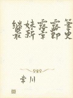 继妹露露笔趣阁最新章节更新内容