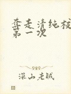 夺走清纯校花的第一次