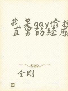 我是gay偷摸直男的经历