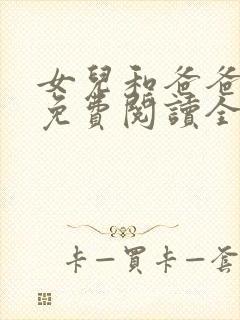 女儿和爸爸小说免费阅读全文
