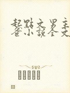 起点文男主是我爸小说全文免费阅读