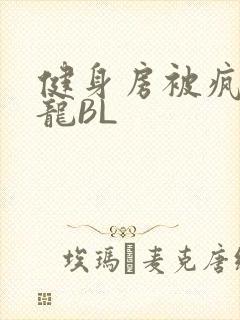健身房被疯狂双龙BL