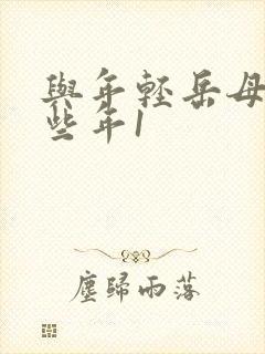 与年轻岳母的那些年1封面