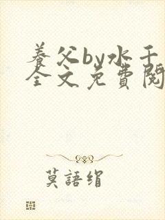 养父by水千丞全文免费阅读