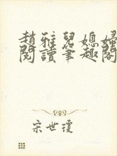 赵雅儿媳妇小说阅读笔趣阁全文