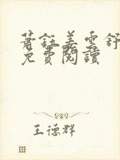 萧钰姜云舒全文免费阅读