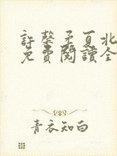 许馨柔夏北小说免费阅读全文下载