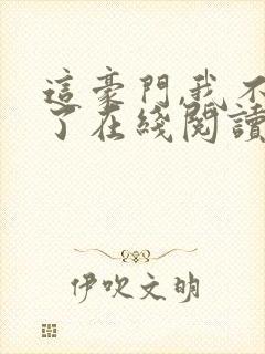 这豪门,我不嫁了在线阅读