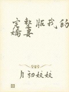 完整版我的极品娇妻封面