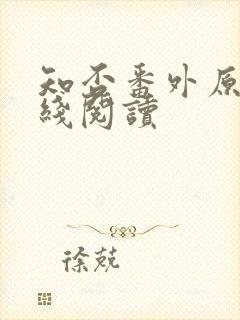 知否番外原文在线阅读