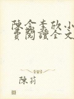 陈念李欣小说免费阅读全文最新章节