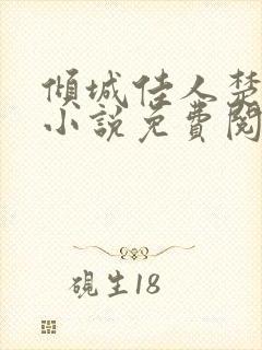 倾城佳人楚青丝小说免费阅读无弹窗