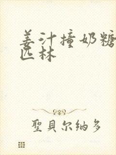 姜汁撞奶糖阿司匹林封面
