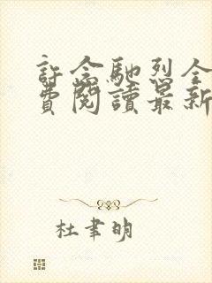 许念驰烈全文免费阅读最新章节更新