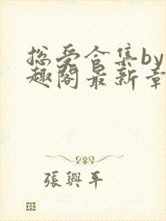 总受合集by笔趣阁最新章节更新封面