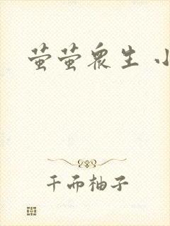 萤萤众生 小叙